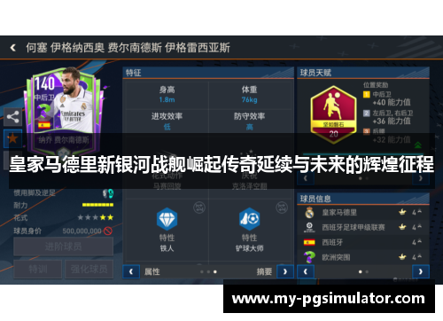 皇家马德里新银河战舰崛起传奇延续与未来的辉煌征程