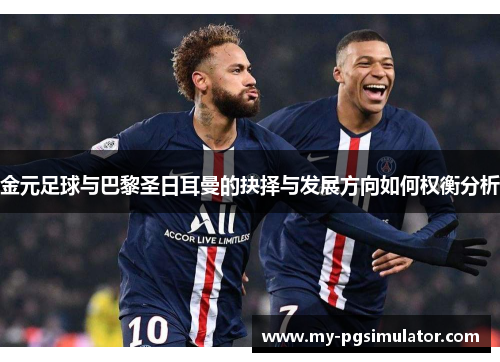 金元足球与巴黎圣日耳曼的抉择与发展方向如何权衡分析