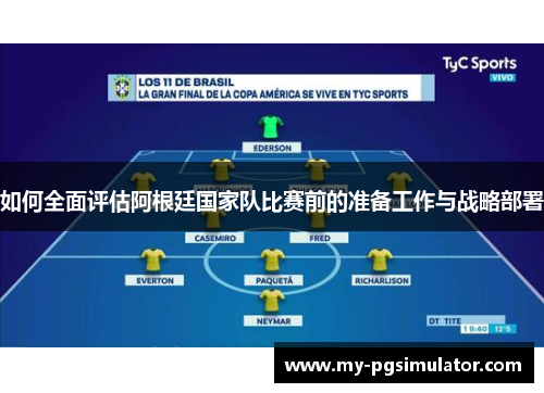 如何全面评估阿根廷国家队比赛前的准备工作与战略部署