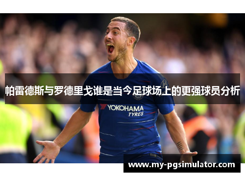 帕雷德斯与罗德里戈谁是当今足球场上的更强球员分析