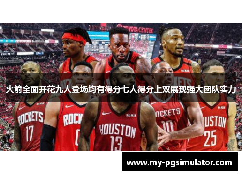 火箭全面开花九人登场均有得分七人得分上双展现强大团队实力