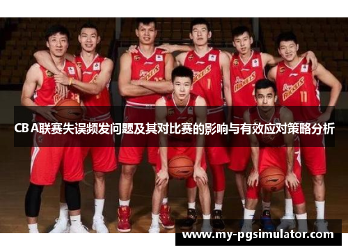 CBA联赛失误频发问题及其对比赛的影响与有效应对策略分析