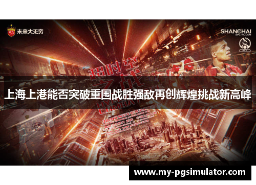 上海上港能否突破重围战胜强敌再创辉煌挑战新高峰