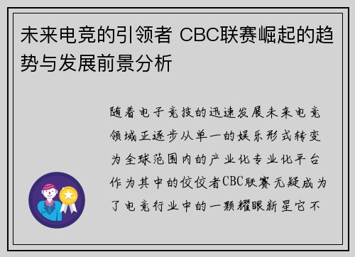 未来电竞的引领者 CBC联赛崛起的趋势与发展前景分析