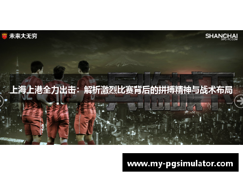 上海上港全力出击：解析激烈比赛背后的拼搏精神与战术布局