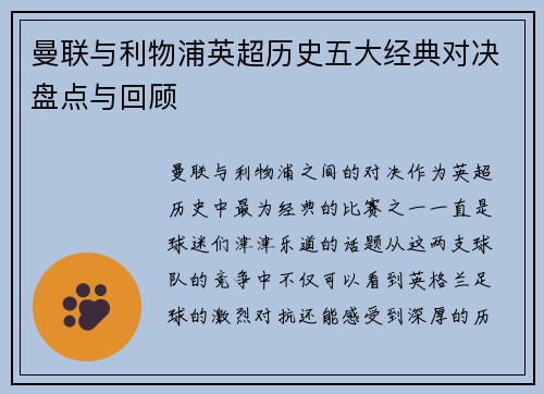 曼联与利物浦英超历史五大经典对决盘点与回顾