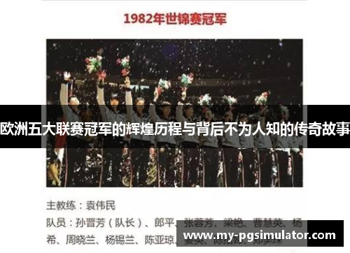 欧洲五大联赛冠军的辉煌历程与背后不为人知的传奇故事