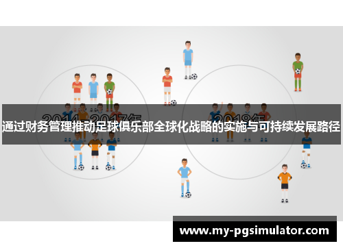 通过财务管理推动足球俱乐部全球化战略的实施与可持续发展路径