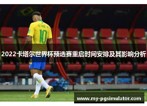 2022卡塔尔世界杯预选赛重启时间安排及其影响分析