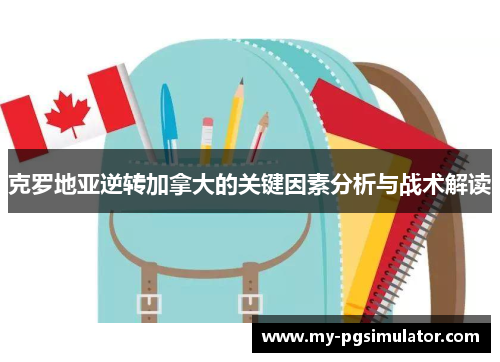 克罗地亚逆转加拿大的关键因素分析与战术解读