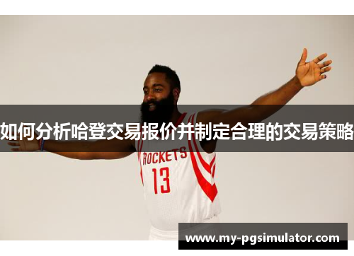 如何分析哈登交易报价并制定合理的交易策略