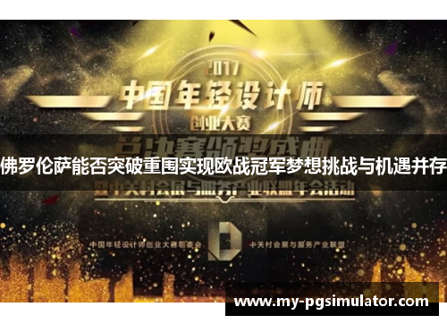 佛罗伦萨能否突破重围实现欧战冠军梦想挑战与机遇并存