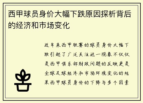 西甲球员身价大幅下跌原因探析背后的经济和市场变化