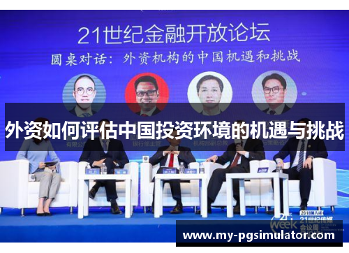外资如何评估中国投资环境的机遇与挑战