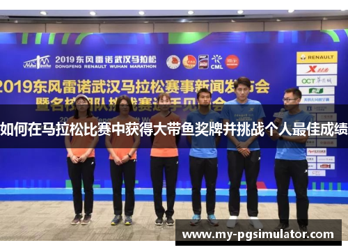 如何在马拉松比赛中获得大带鱼奖牌并挑战个人最佳成绩