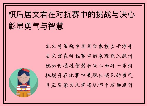 棋后居文君在对抗赛中的挑战与决心彰显勇气与智慧