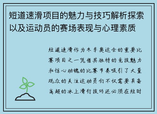 短道速滑项目的魅力与技巧解析探索以及运动员的赛场表现与心理素质