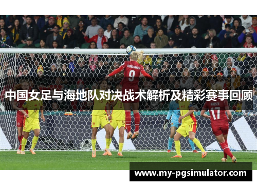 中国女足与海地队对决战术解析及精彩赛事回顾