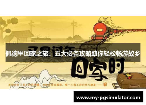 佩德里回家之旅：五大必备攻略助你轻松畅游故乡