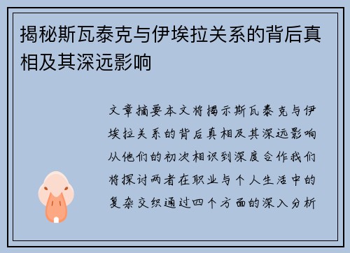 揭秘斯瓦泰克与伊埃拉关系的背后真相及其深远影响