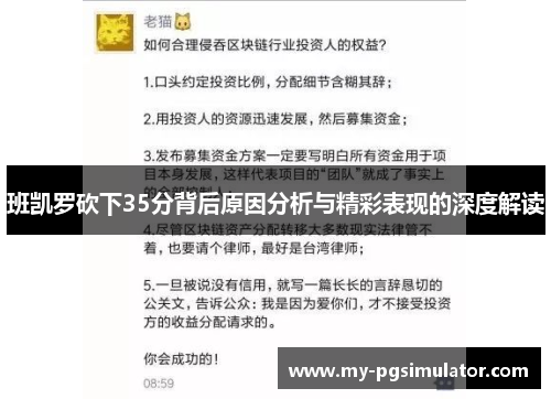班凯罗砍下35分背后原因分析与精彩表现的深度解读