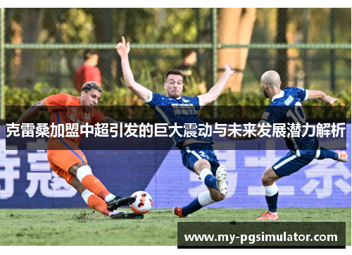 克雷桑加盟中超引发的巨大震动与未来发展潜力解析