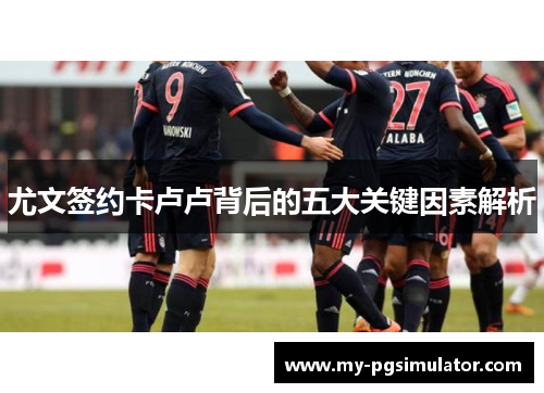 尤文签约卡卢卢背后的五大关键因素解析