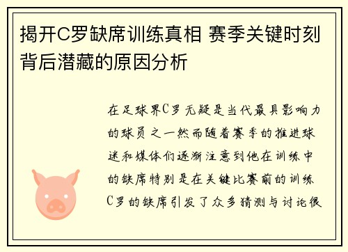 揭开C罗缺席训练真相 赛季关键时刻背后潜藏的原因分析