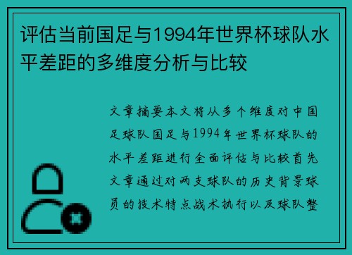 评估当前国足与1994年世界杯球队水平差距的多维度分析与比较