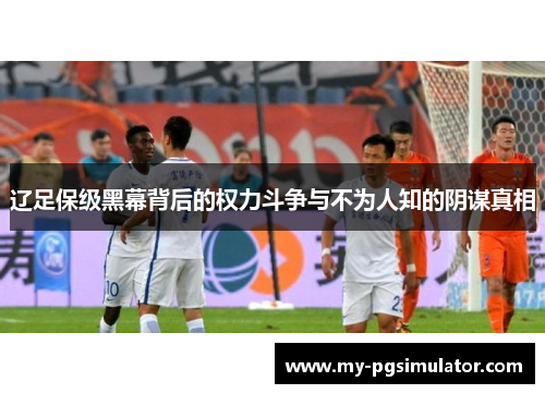 辽足保级黑幕背后的权力斗争与不为人知的阴谋真相