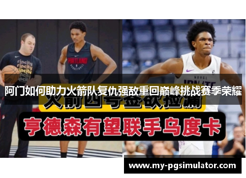 阿门如何助力火箭队复仇强敌重回巅峰挑战赛季荣耀