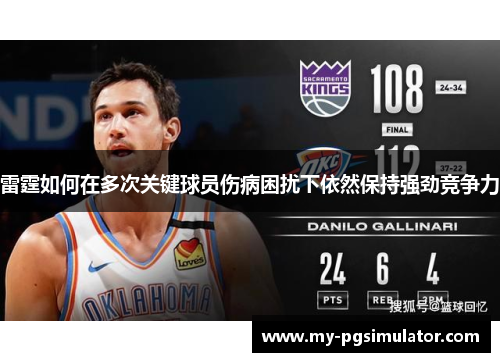 雷霆如何在多次关键球员伤病困扰下依然保持强劲竞争力