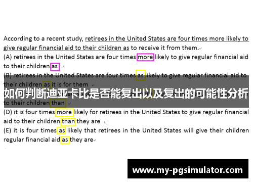 如何判断迪亚卡比是否能复出以及复出的可能性分析