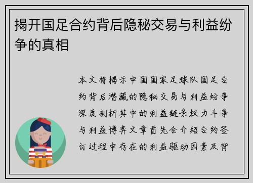 揭开国足合约背后隐秘交易与利益纷争的真相