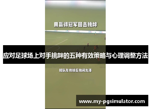 应对足球场上对手挑衅的五种有效策略与心理调整方法