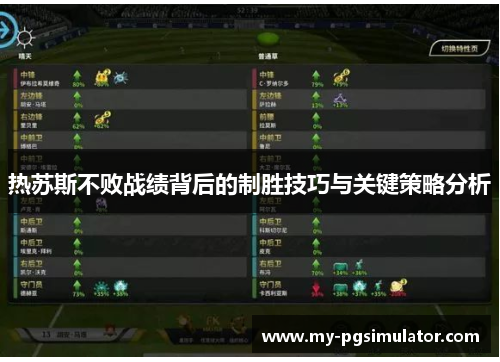 热苏斯不败战绩背后的制胜技巧与关键策略分析