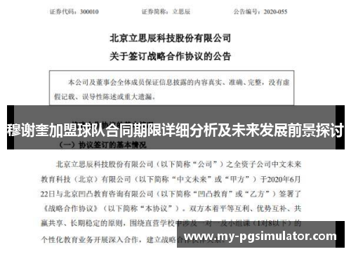 穆谢奎加盟球队合同期限详细分析及未来发展前景探讨