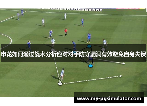 申花如何通过战术分析应对对手防守漏洞有效避免自身失误