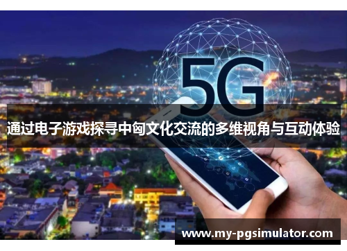 通过电子游戏探寻中匈文化交流的多维视角与互动体验