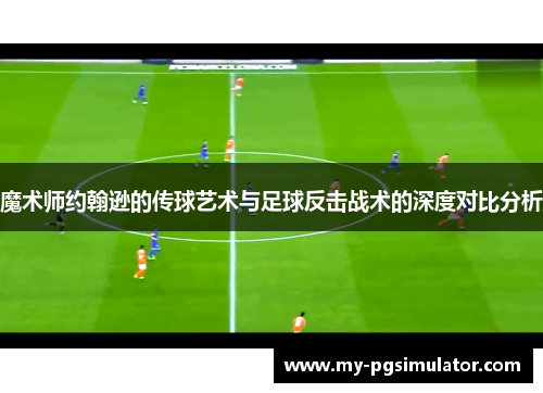 魔术师约翰逊的传球艺术与足球反击战术的深度对比分析
