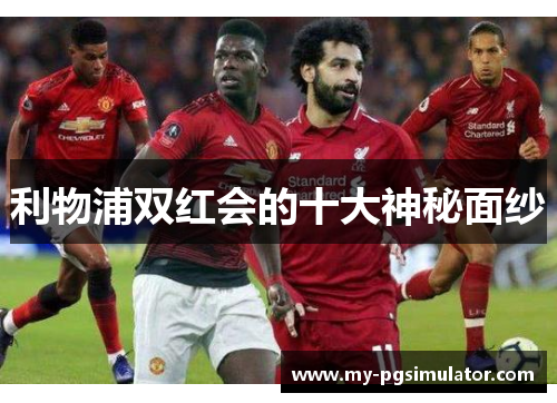 利物浦双红会的十大神秘面纱