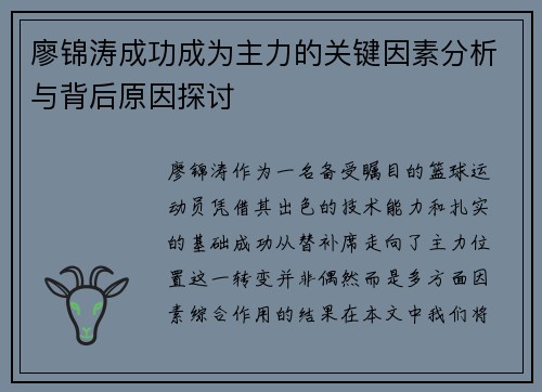 廖锦涛成功成为主力的关键因素分析与背后原因探讨