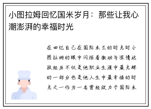 小图拉姆回忆国米岁月：那些让我心潮澎湃的幸福时光