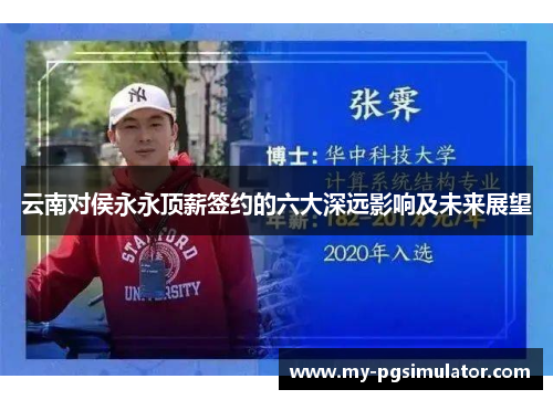 云南对侯永永顶薪签约的六大深远影响及未来展望