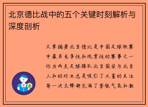 北京德比战中的五个关键时刻解析与深度剖析