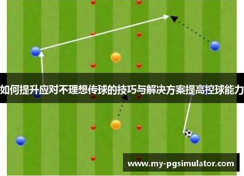 如何提升应对不理想传球的技巧与解决方案提高控球能力