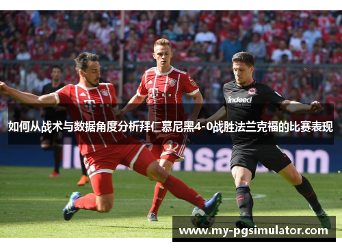 如何从战术与数据角度分析拜仁慕尼黑4-0战胜法兰克福的比赛表现