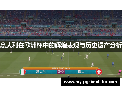 意大利在欧洲杯中的辉煌表现与历史遗产分析