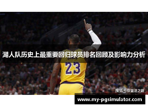 湖人队历史上最重要回归球员排名回顾及影响力分析
