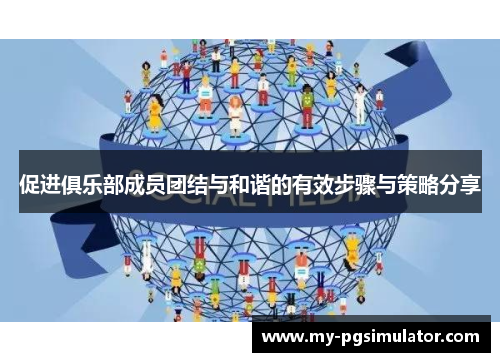 促进俱乐部成员团结与和谐的有效步骤与策略分享